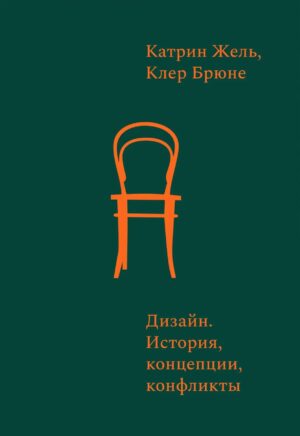 Катрин Жель, Клер Брюне. Дизайн. История, концепции, конфликты