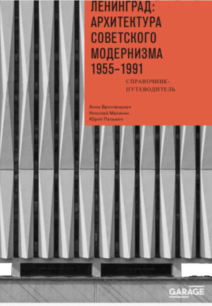 Ленинград. Архитектура советского модернизма 1955-1991. Справочник-путеводитель