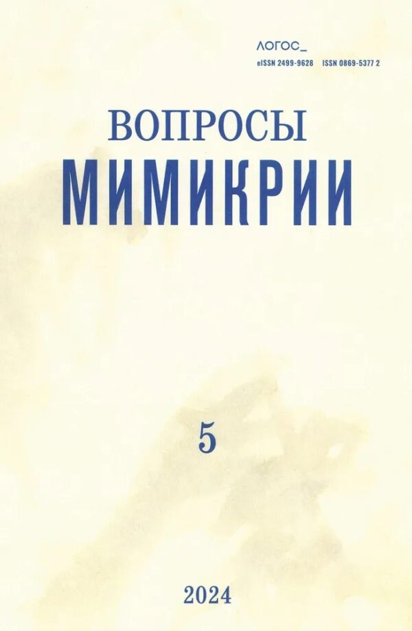 Логос 5, 2024. Вопросы мимикрии