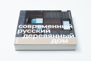 Николай Малинин. Современный русский деревянный дом — изображение 3