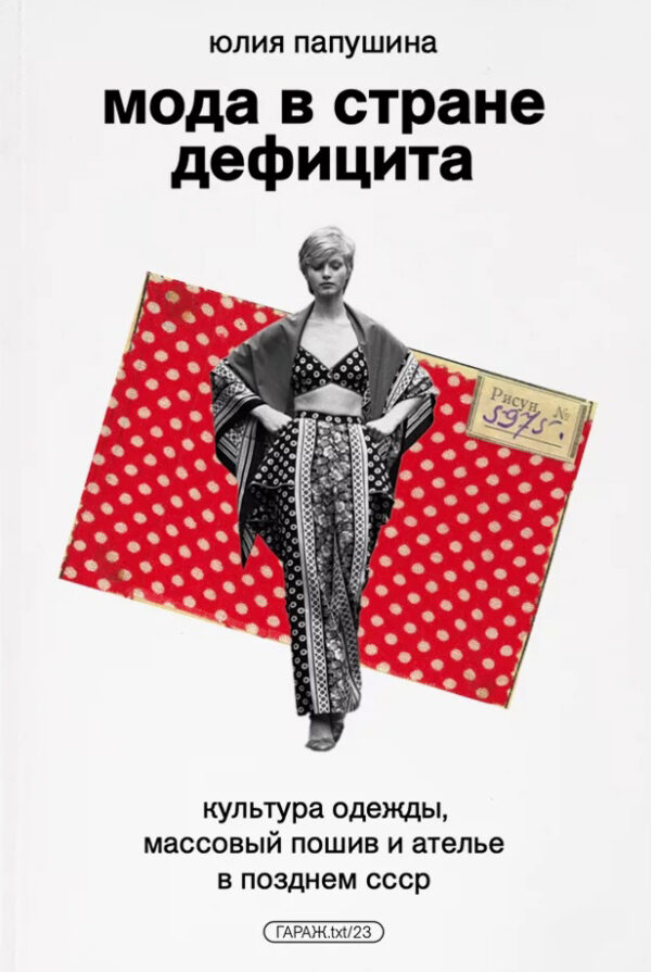 Юлия Папушина. Мода в стране дефицита