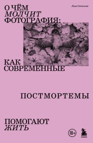 Лиза Светлова. О чем молчит фотография: как современные постмортемы помогают жить