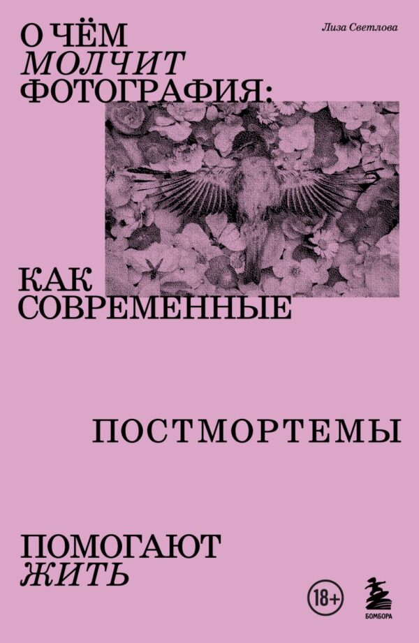 Лиза Светлова. О чем молчит фотография: как современные постмортемы помогают жить