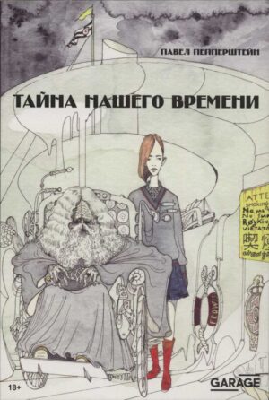 Павел Пепперштейн. Тайна нашего времени