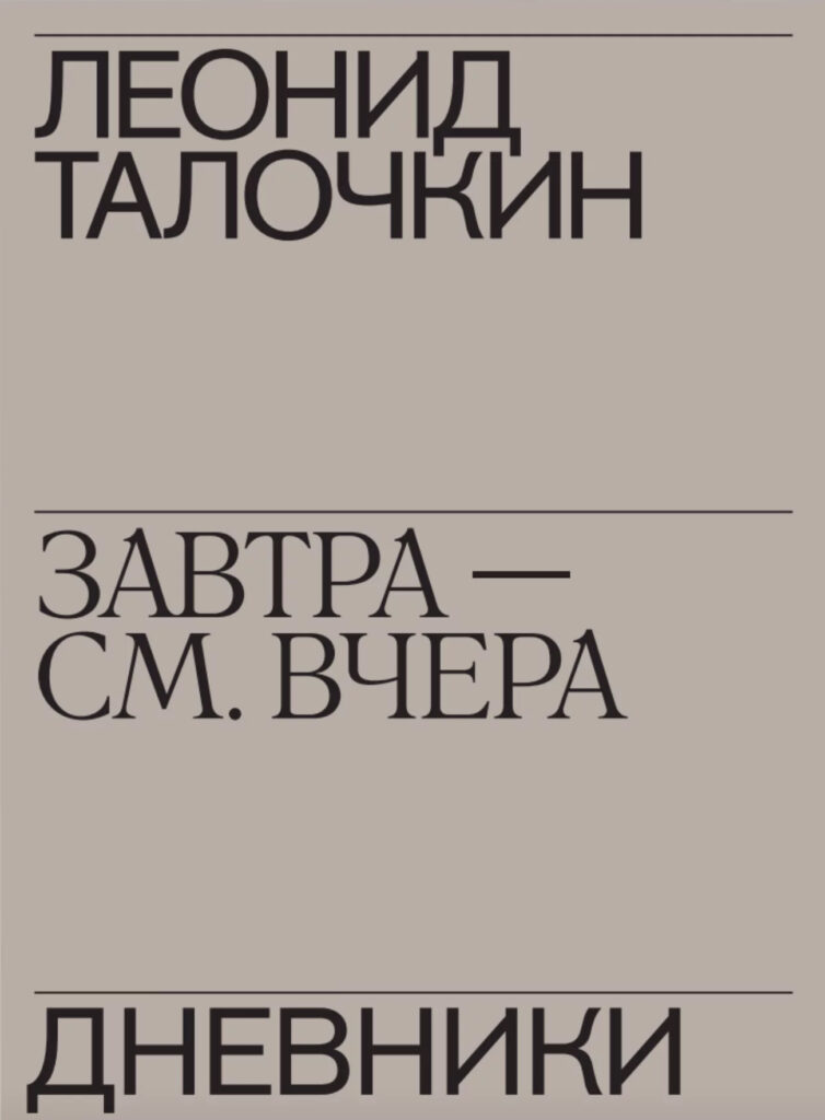 Леонид Талочкин. Завтра — см. вчера. Дневники