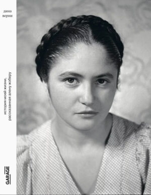 Дина Верни. История моей жизни, рассказанная Алену Жоберу
