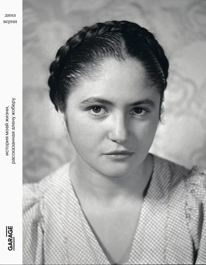 Дина Верни. История моей жизни, рассказанная Алену Жоберу