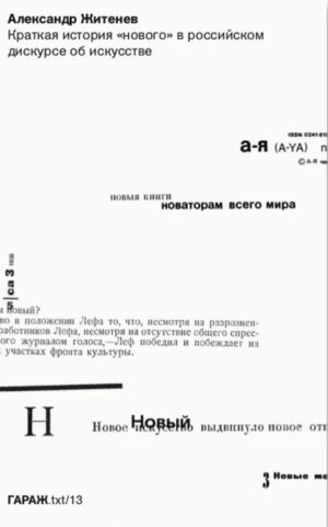 Александр Житенёв. Краткая история «нового» в российском дискурсе об искусстве