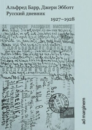 Э. Барр, Д. Эбботт. Русский дневник. 1927–1928