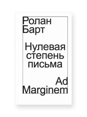 Ролан Барт. Нулевая степень письма