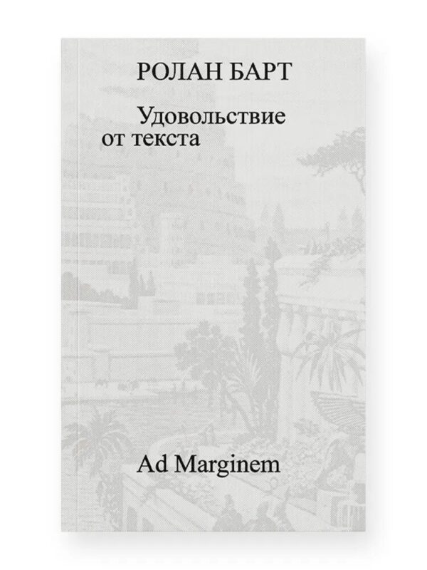 Ролан Барт. Удовольствие от текста