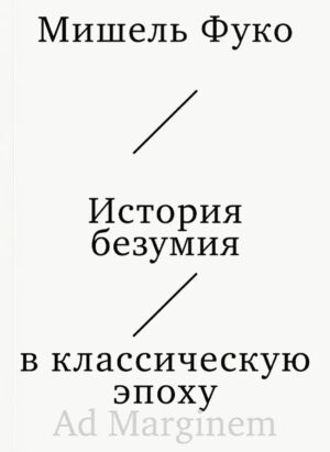 Мишель Фуко. История безумия в классическую эпоху