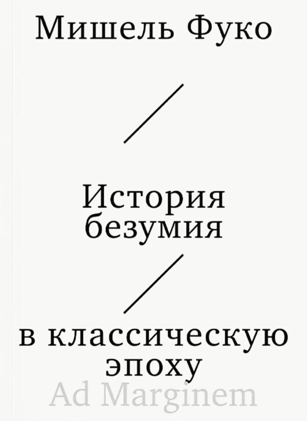 Мишель Фуко. История безумия в классическую эпоху
