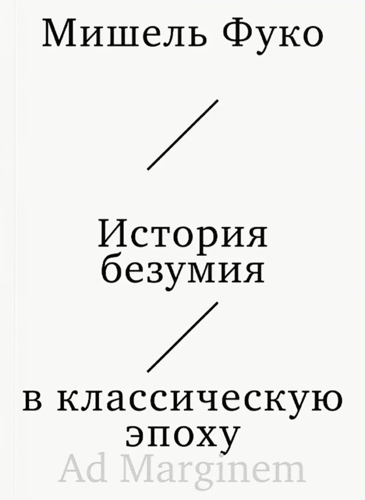 Мишель Фуко. История безумия в классическую эпоху