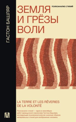 Гастон Башляр. Земля и грёзы воли