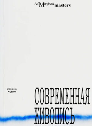 Сюзанна Хадсон. Современная живопись