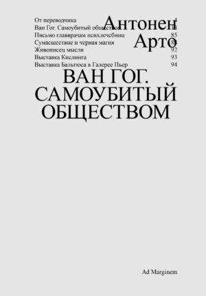 Антонен Арто. Ван Гог. Самоубитый обществом