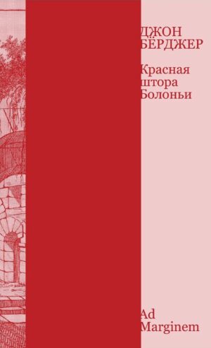 Джон Бёрджер. Красная штора Болоньи