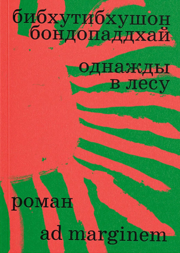 Бибхутибхушон Бондопаддхай. Однажды в лесу