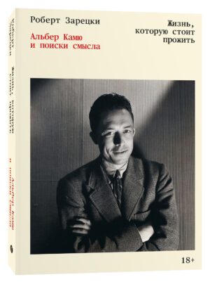 Роберт Зарецки. Жизнь, которую стоит прожить. Альбер Камю и поиски смысла