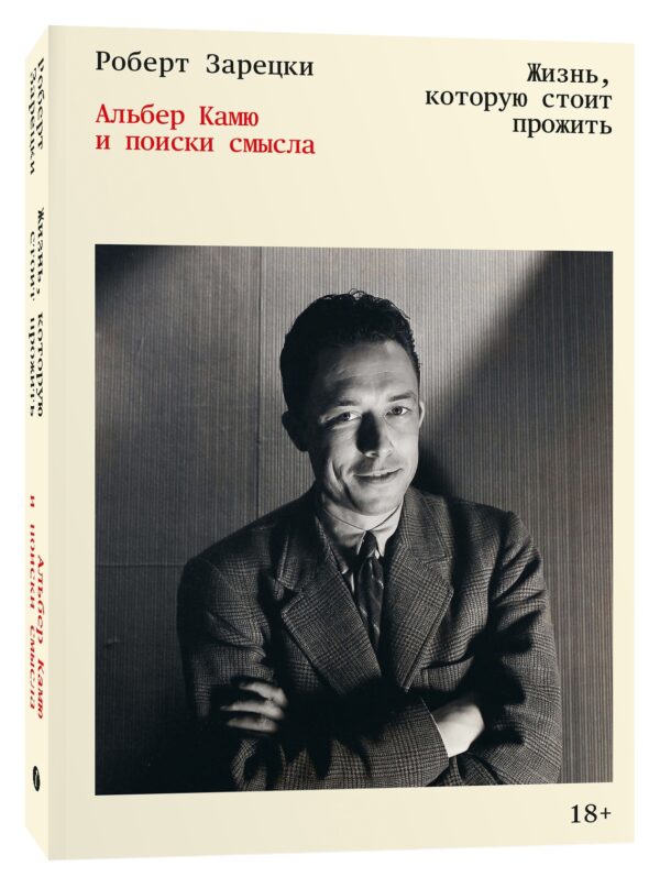 Роберт Зарецки. Жизнь, которую стоит прожить. Альбер Камю и поиски смысла