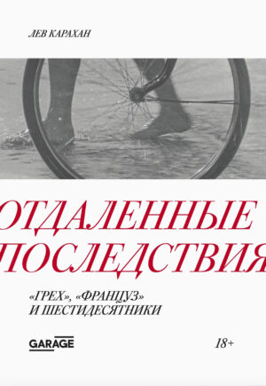 Лев Карахан. Отдаленные последствия. "Грех", "Француз" и шестидесятники