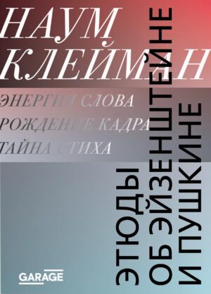 Наум Клейман. Этюды об Эйзенштейне и Пушкине