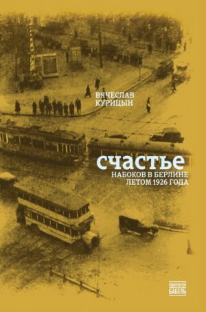 Вячеслав Курицын. Счастье. Набоков в Берлине летом 1926 года