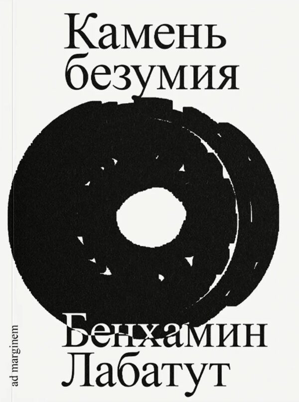 Бенхамин Лабатут. Камень безумия