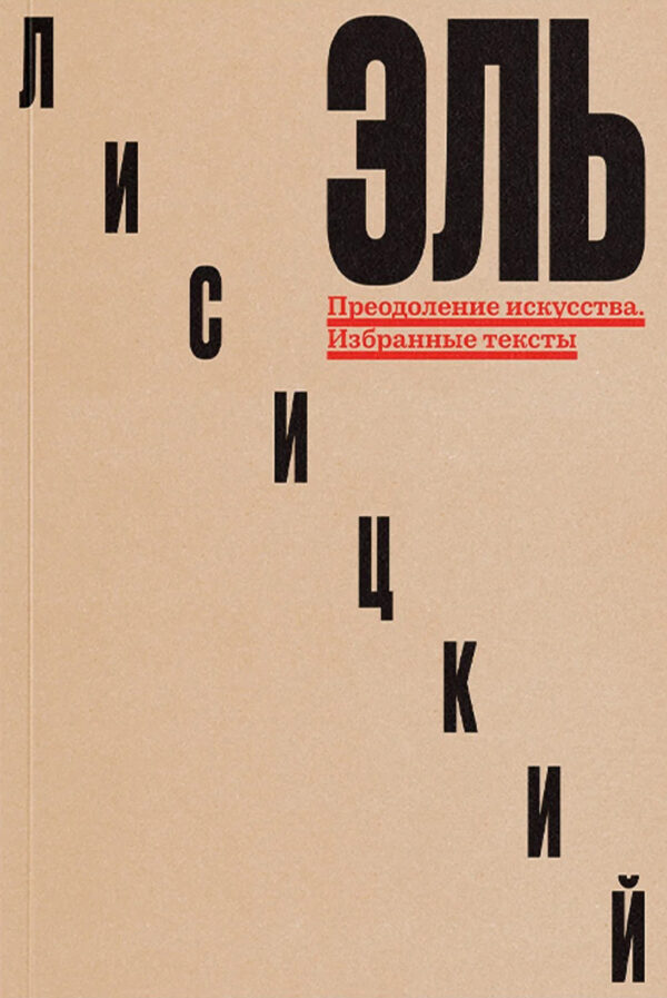 Эль Лисицкий. Преодоление искусства. Избранные тексты