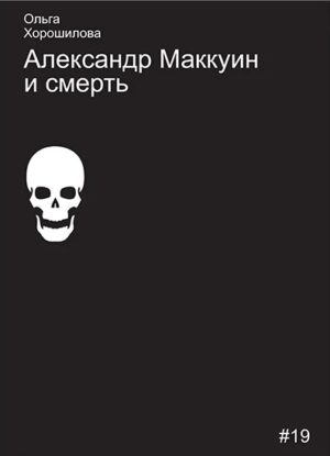 Александр Маккуин и смерть