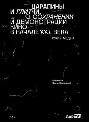 Юрий Меден. Царапины и глитчи. О сохранении и демонстрации кино в начале XXI века