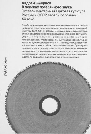 Андрей Смирнов. В поисках потерянного звука
