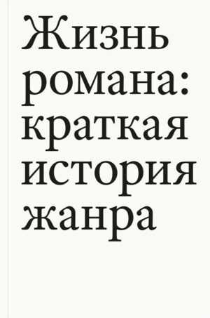 Тома Павел. Жизнь романа: краткая история жанра