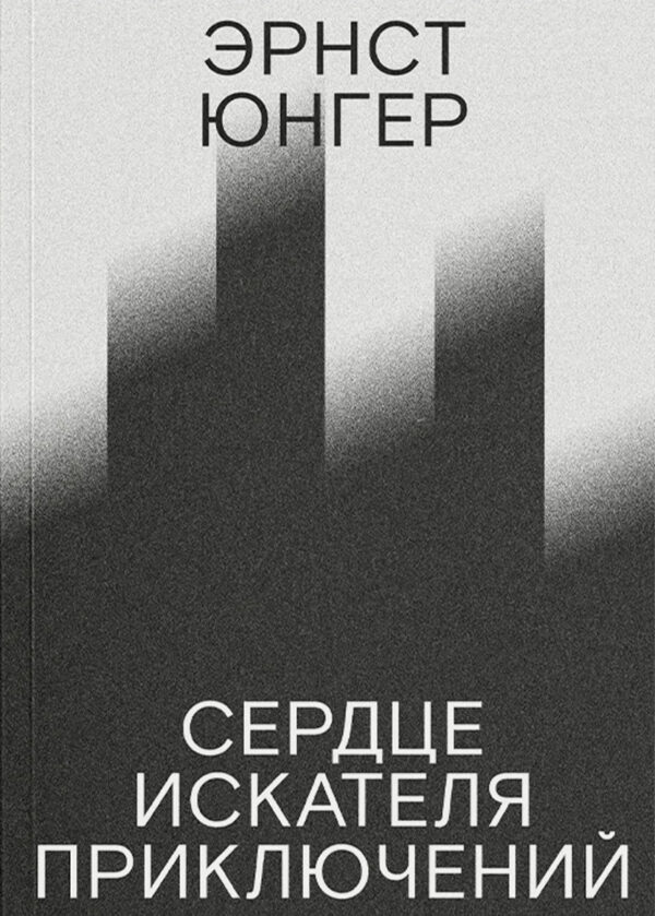 Эрнст Юнгер. Сердце искателя приключений (третье издание)