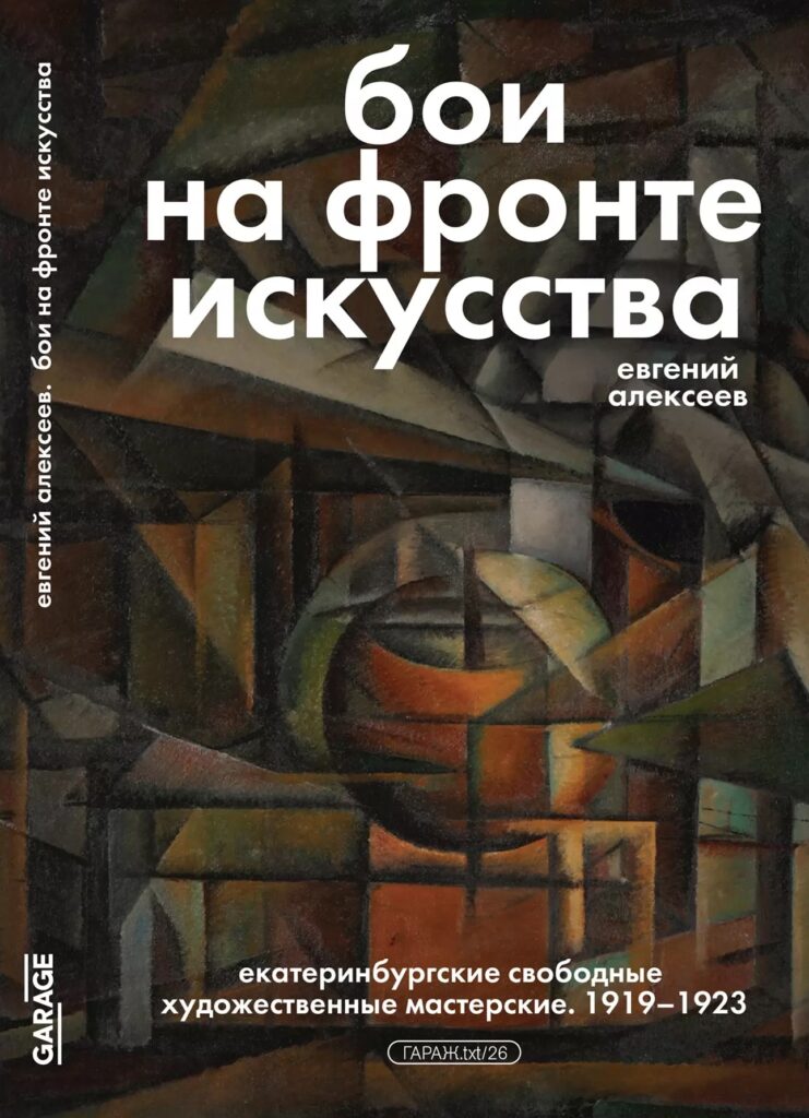 Евгений Алексеев. Бои на фронте искусства