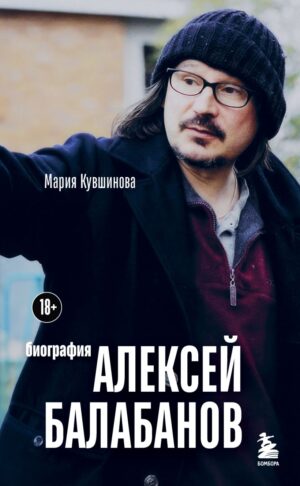 М. Кувшинова. Алексей Балабанов. Биография