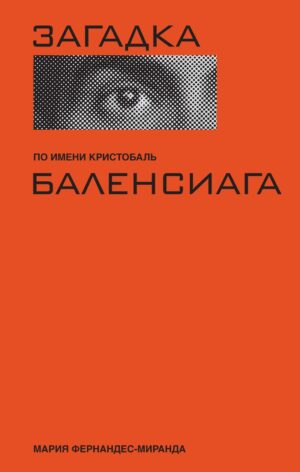 М. Фернандес-Миранда. Загадка по имени Кристобаль Баленсиага
