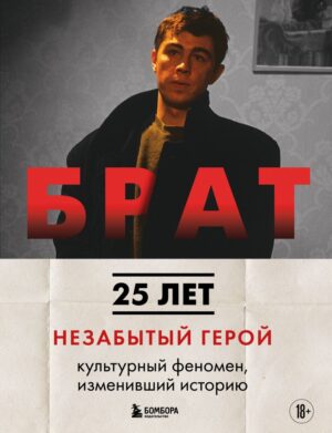 БРАТ. Незабытый герой: культурный феномен, изменивший историю