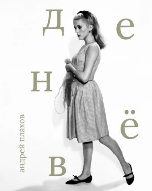 Андрей Плахов. Катрин Денёв