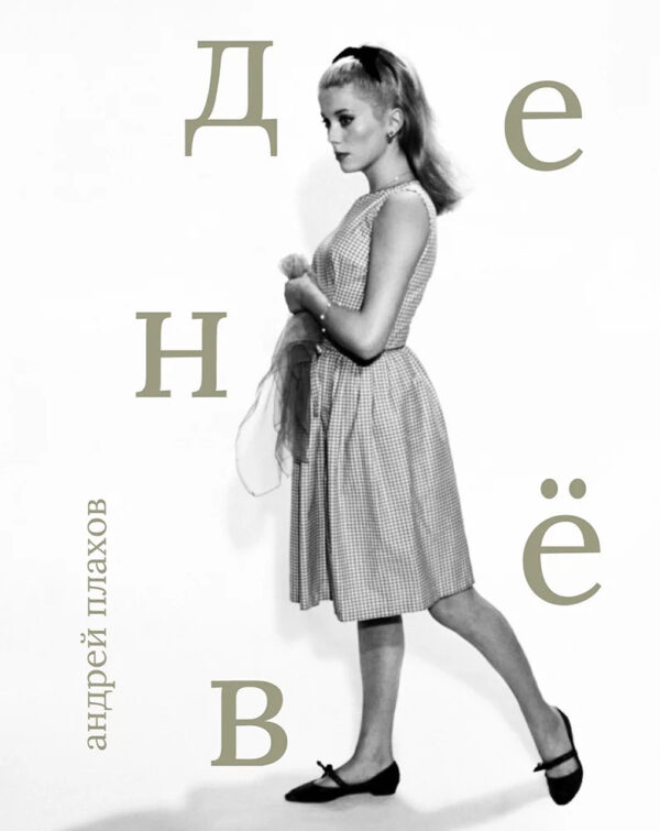 Андрей Плахов. Катрин Денёв