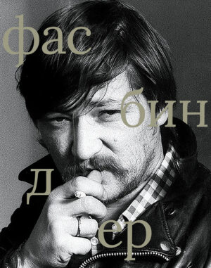 Райнер Вернер Фасбиндер. Сборник
