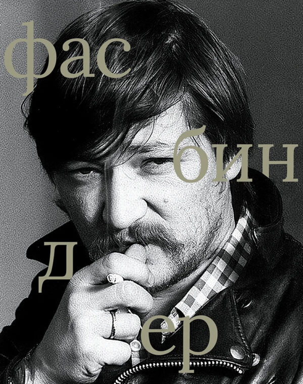 Райнер Вернер Фасбиндер. Сборник