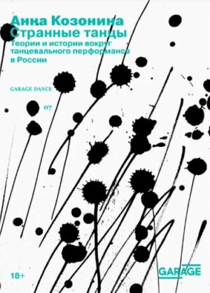 Анна Козонина. Странные танцы. Теории и истории вокруг танцевального перформанса в России