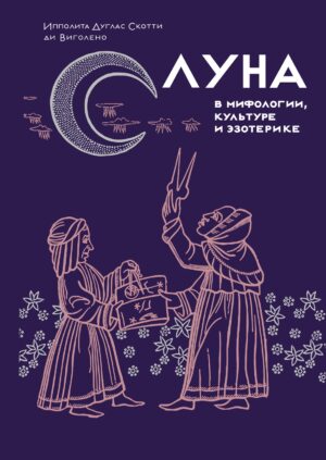 И. Дуглас Скотти ди Виголено. Луна в мифологии, культуре и эзотерике
