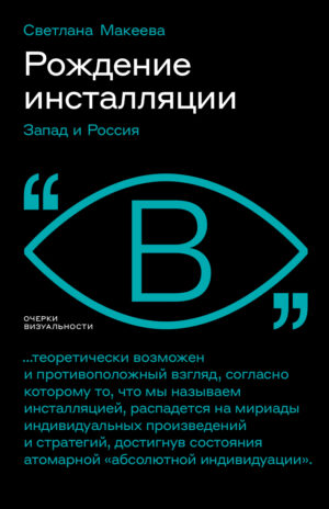 С. Макеева. Рождение инсталляции: Запад и Россия