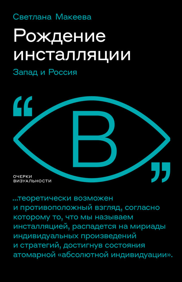 С. Макеева. Рождение инсталляции: Запад и Россия