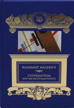 Казимир Малевич. Супрематизм. Мир как беспредметность
