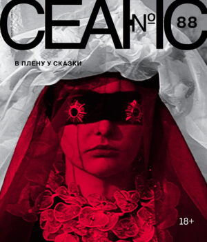 Сеанс 88. В плену у сказки
