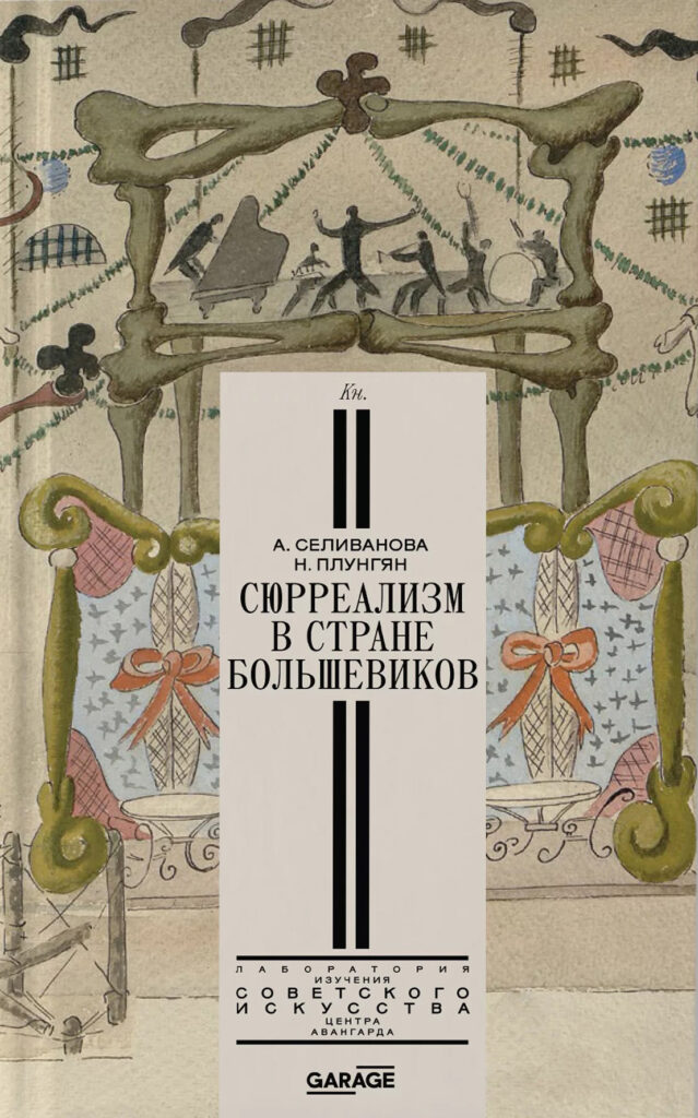 Александра Селиванова, Надежда Плунгян. Сюрреализм в стране большевиков